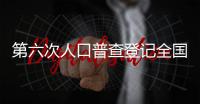 第六次人口普查登記全國(guó)總?cè)丝跒?339724852人