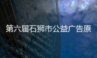 第六屆石獅市公益廣告原創作品設計大賽啟動