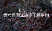 第六屆國際遺傳工程生物技術中心人類RNA病毒研討會?在復旦大學舉行