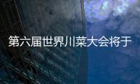 第六屆世界川菜大會將于11月在四川廣安舉辦