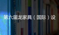 第六屆龍家具（國際）設計大賽正式啟動