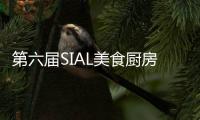 第六屆SIAL美食廚房