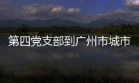 第四黨支部到廣州市城市規(guī)劃展覽中心開展“主題黨日”活動