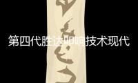 第四代勝達(dá)叩響技術(shù)現(xiàn)代的未來