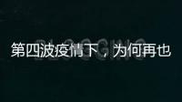 第四波疫情下，為何再也聽不到民營醫院的求救聲了？