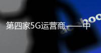 第四家5G運營商——中國廣電