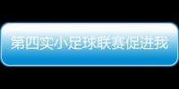 第四實(shí)小足球聯(lián)賽促進(jìn)我市體育發(fā)展再提速