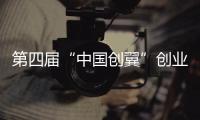 第四屆“中國創翼”創業創新大賽廈門市選拔賽開始報名啦！