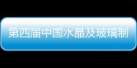 第四屆中國水晶及玻璃制品博覽會即將召開,行業資訊