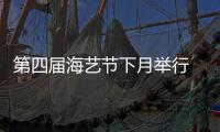 第四屆海藝節下月舉行 記者探營 亮點提前看