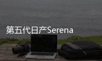 第五代日產(chǎn)Serena申報(bào)圖 搭自動(dòng)駕駛技術(shù)