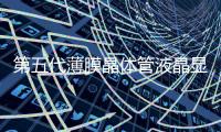 第五代薄膜晶體管液晶顯示器件成功下線,行業資訊