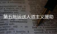 第五批運(yùn)送人道主義援助物資車隊(duì)即將進(jìn)入加沙