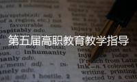 第五屆高職教育教學(xué)指導(dǎo)委員會(huì)大會(huì)在應(yīng)用技術(shù)學(xué)院召開