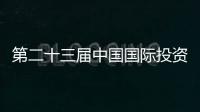 第二十三屆中國國際投資貿易洽談會將于9月8日至11日在廈門舉辦