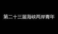 第二十三屆海峽兩岸青年學(xué)子科技訪學(xué)交流活動(dòng)在蘭州啟動(dòng)