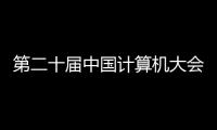 第二十屆中國(guó)計(jì)算機(jī)大會(huì)在沈陽啟幕