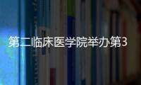 第二臨床醫學院舉辦第35期萃英醫者大講堂