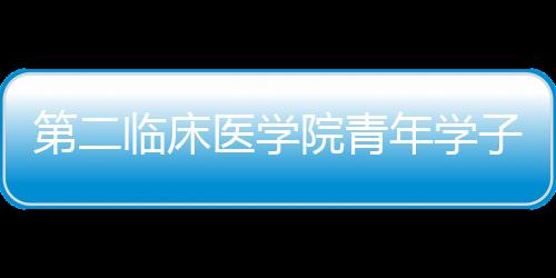 第二臨床醫(yī)學(xué)院青年學(xué)子參加蘭州大學(xué)升旗儀式