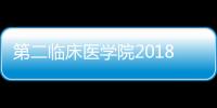 第二臨床醫學院2018—2019年度第二期入黨積極分子和黨員培訓班開班