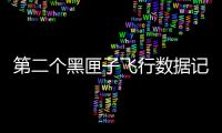 第二個黑匣子飛行數據記錄器存儲單元找到 東航已正式啟動理賠工作