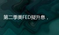 第二季美FED擬升息，全球負利率當道，該如何投資？｜天下雜誌