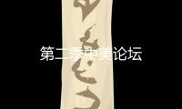 第二季中美論壇