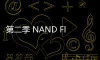 第二季 NAND Flash 營收季增 7.4%，第三季成長逾 3%