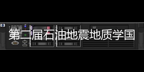 第二屆石油地震地質學國際研討會在蘭州舉行