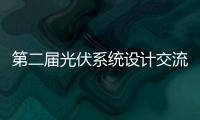 第二屆光伏系統設計交流座談會在保定召開,行業資訊