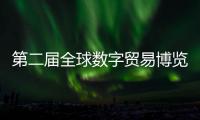 第二屆全球數字貿易博覽會下月杭州舉行 將專設“絲路電商”館