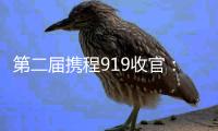 第二屆攜程919收官：總曝光超60億同比增長200％