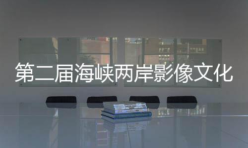 第二屆海峽兩岸影像文化周·洞頭半屏山專場活動暨2021雙屏論壇在洞頭啟幕