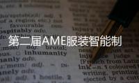 第二屆AME服裝智能制造高峰論壇 超多亮點搶先看