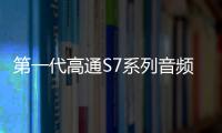 第一代高通S7系列音頻平臺發布 遠距離用Wi