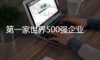 第一家世界500強企業正式落戶曹妃甸工業區