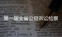 第一屆全省公益訴訟檢察業務競賽收官，梅州一人一組織獲榮譽