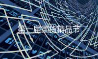 第一屆國貨精品節