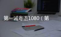 第一誡粵語1080（第一誡粵語）