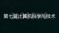 第七屆計算機科學與技術前沿國際會議在我校召開