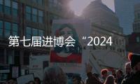 第七屆進博會“2024國際文旅健康高峰論壇“圓滿成功