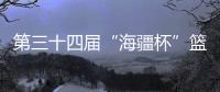 第三十四屆“海疆杯”籃球賽落幕 教育代表隊奪冠