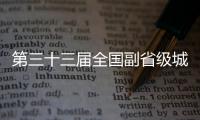 第三十三屆全國副省級城市法治論壇在穗召開