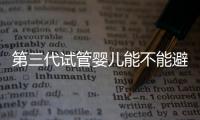 第三代試管嬰兒能不能避免共濟失調遺傳呢？