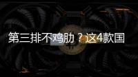 第三排不雞肋？這4款國產(chǎn)新七座不容錯(cuò)過！