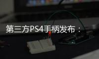 第三方PS4手柄發(fā)布：鍵位顛覆傳統(tǒng)設(shè)計