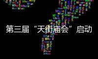 第三屆“天街廟會”啟動，在國潮與非遺里享“年味”