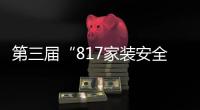 第三屆“817家裝安全日”發布《家裝安全公約》