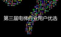 第三屆電梯行業用戶優選品牌評選頒獎盛典在滬隆重舉辦