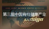 第三屆中國脊柱健康產業創新大會將于5月21日舉行